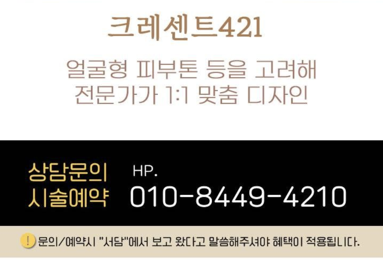 크레센트421 반영구 제휴 소개